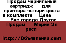 Продам чернильный картридж 655 для HPпринтера четыри цвета в комплекте. › Цена ­ 1 999 - Все города Другое » Продам   . Марий Эл респ.